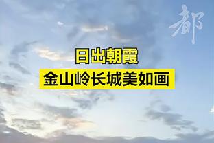 李玮颢：辽宁确实是一个强队 但我们也不是说没有赢的可能